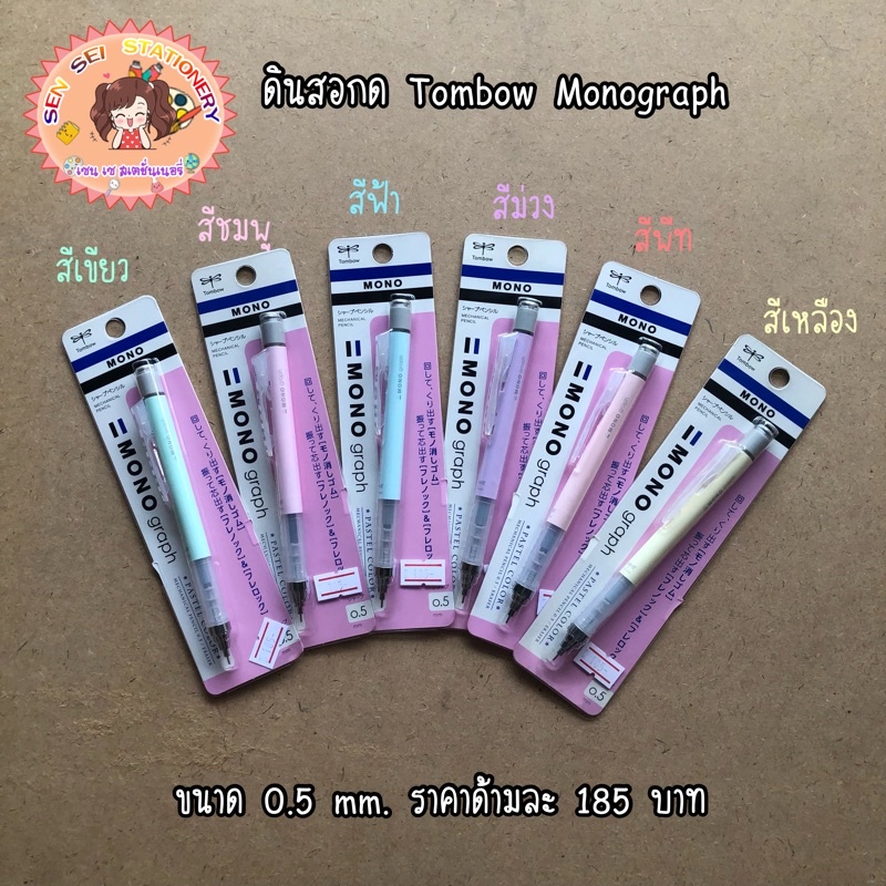 ✨ดินสอกด TOMBOW MONOgraph 0.5 รุ่นสีพลาสเทล✨