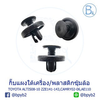 A052 กิ๊บแผงใต้เครื่องใน TOYOTA CAMRY02-08 ACV30-40 / พลาสติกซุ้มล้อ ALTIS08-10 ZZE141-143