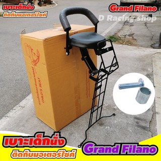 อะไหล่แต่ง Yamaha Grand Filano เบาะเด็กนั่ง เบาะนั่งเด็ก สำหรับ Grand Filano สินค้าใหม่ ขายดี