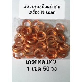 ปะเก็นรองน็อตน้ำมันเครื่อง Nisan (50วง)