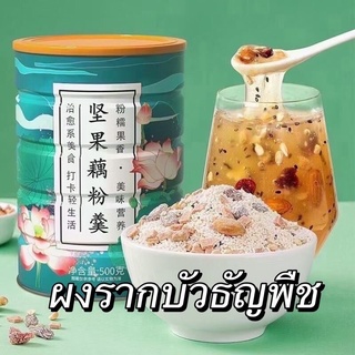 ผงรากบัวธัญพืช อาหารเพื่อคนรักสุขภาพ ขนาด 500 g