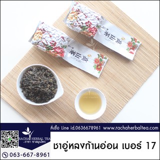 ชาอู่หลงก้านอ่อนเบอร์17 Oolong tea No.17 200g ชาอู่หลง ชาอู่หลงก้านอ่อน ชาอู่หลงเบอร์17 ชาเบอร์17