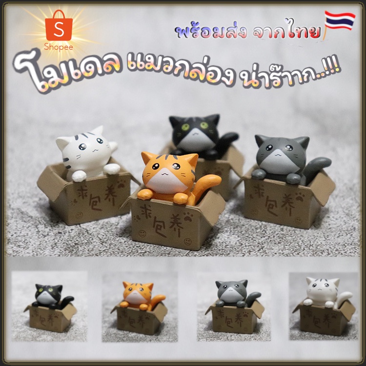 โมเดล โมเดลแมวอยู่ในกล่อง กาชาปอง ตุ๊กตาโมเดล ฟิกเกอร์ โมเดลแมวจิ๋ว ของสะสม สินค้าพร้อมส่ง จากประเทศไทย