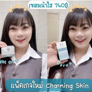 Charming skin ครีมหน้าใส ครีมสิว ครีมฝ้า เห็นผลจริง