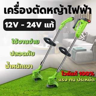 เครื่องตัดหญ้า เครื่องตัดหญ้าไฟฟ้า ไร้สาย โวล์แท้ 24V