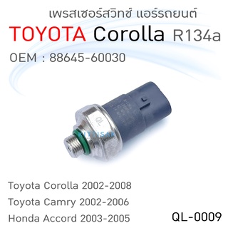 QL เพรสเชอร์สวิทช์ Toyota Corolla R134a แอร์รถยนต์