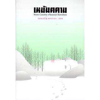 เหมันตคาม Snow Country