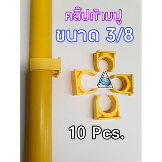 คลิ๊ปก้ามปูPVCขนาด3/8