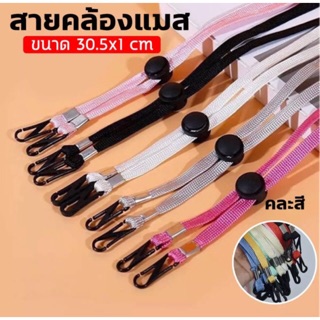 สายคล้องหน้ากากอนามัย (1ชิ้น)🛵🛵สินค้าพร้อมส่ง