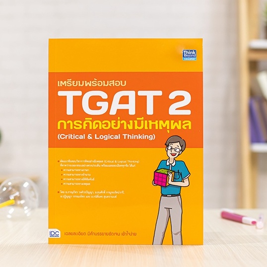 หนังสือ เตรียมพร้อมสอบ TGAT 2 การคิดอย่างมีเหตุผล (Critical & Logical Thinking) | หนังสือ TGAT 2