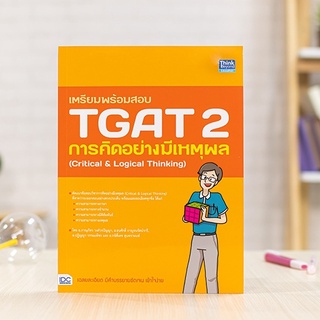 หนังสือ เตรียมพร้อมสอบ TGAT 2 การคิดอย่างมีเหตุผล (Critical &amp; Logical Thinking) | หนังสือ TGAT 2