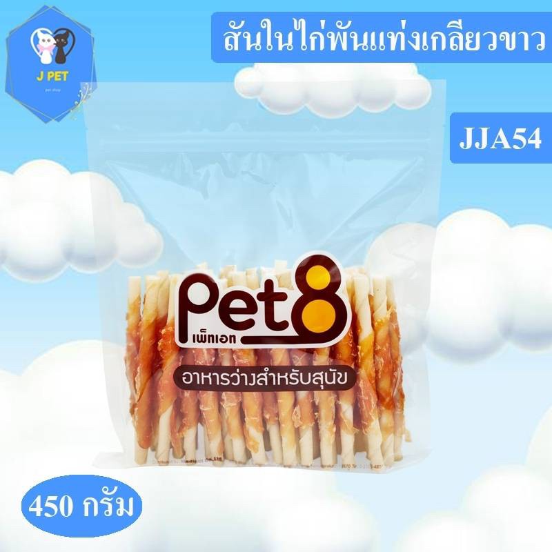 Pet8 ขนมสุนัข สันในไก่แท้ Sasami Jerky (ห่อใส)JJA54-JJA55
