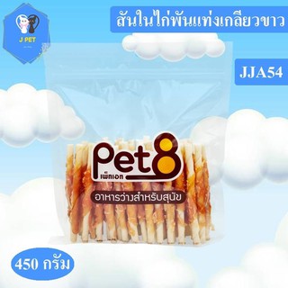 Pet8 ขนมสุนัข สันในไก่แท้ Sasami Jerky (ห่อใส)JJA54-JJA55