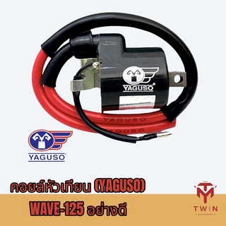 YAGUSO ยากูโซ่ หัวเทียน คอยล์หัวเทียน คอยล์จุดระเบิด WAVE-125  แบบอย่างดี