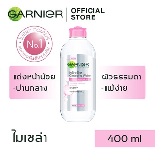 Garnier Micellar Cleansing Water (สีชมพู) ล้างเครื่องสำอาง สำหรับผิวแพ้ง่าย ไม่ผสมแอลกฮอล์และน้ำหอม 400 ml.