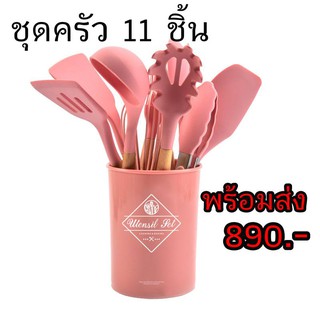 ชุดทำครัว11ชิ้นพร้อมส่งอุปกรณ์ทำครัวสีเขียวมิ้นและสีชมพูพร้อมส่ง