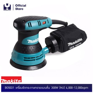 MAKITA BO5031 เครื่องขัดกระดาษทรายแบบสั่น 300W (MJ) 4,000-12,000opm รับประกัน 6 เดือน  | MODERNTOOLS OFFICIAL