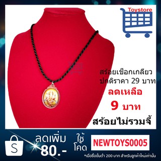 [สร้อย 9 บาท] สร้อยเชือก แบบเกลียว สร้อยห้อยพระ ยาว 18 นิ้ว หนา 2.5มิล แบบเกลียว หลังเป็นกระดุมปม