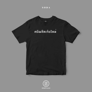 เสื้อยืด พิมพ์ลาย #บัณฑิตเจ็บใหม่ (TS00098) #SOdAtee #SOdAPrintinG