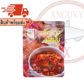 พริกแกงมัสมั่น พริกมัสมั่น ตราแม่น้อย 80 กรัม