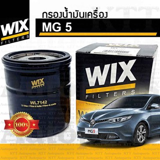 🟡 กรองเครื่อง MG 5 OIL FILTER LPW100180 [ WIX WL7142 ] ไส้กรอง น้ำมันเครื่อง เอ็มจี5 MG5