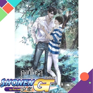 [พร้อมส่ง] หนังสือดอกไอริส ณ ทิศตะวันออก#นิยายวัยรุ่น Yaoi,สนพ.SENSE BOOK (เซ้นส์),Ex-SoulL