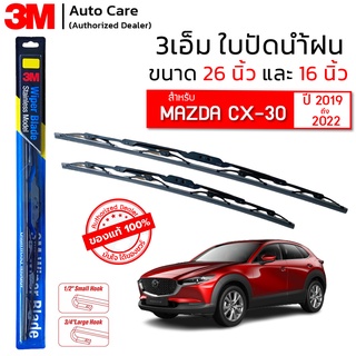 ใบปัดน้ำฝน 3M ของแท้ รุ่นโครงสแตนเลส พร้อมยางปัดน้ำฝน ขนาด 26" และ 16" สำหรับรถ MAZDA CX-30 (2019-2022) ติดตั้งได้เอง