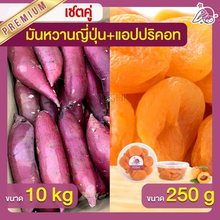 แพ็คคู่ถูกกว่า มันหวานญี่ปุ่น เบนิฮารุกะ 10kg + แอปปริคอท 250g  มันหวานญี่ปุ่นนำเข้า มันหวานญี่ปุ่นเบนนิฮารุกะ มันหนึบ