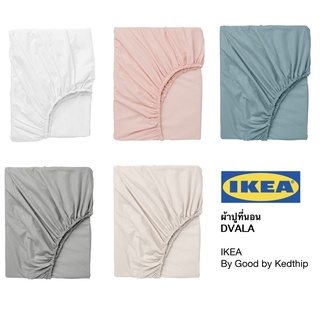 🔥SALE🔥ผ้าปูที่นอน IKEA DVALA (ลงสินค้าใหม่)