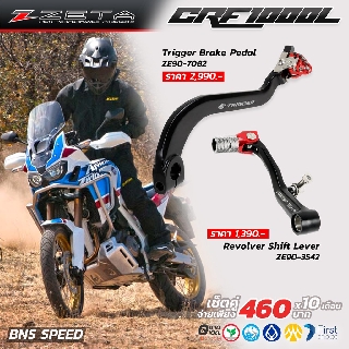 ZETA CRF1000L ขาเบรคและคันเกียร์