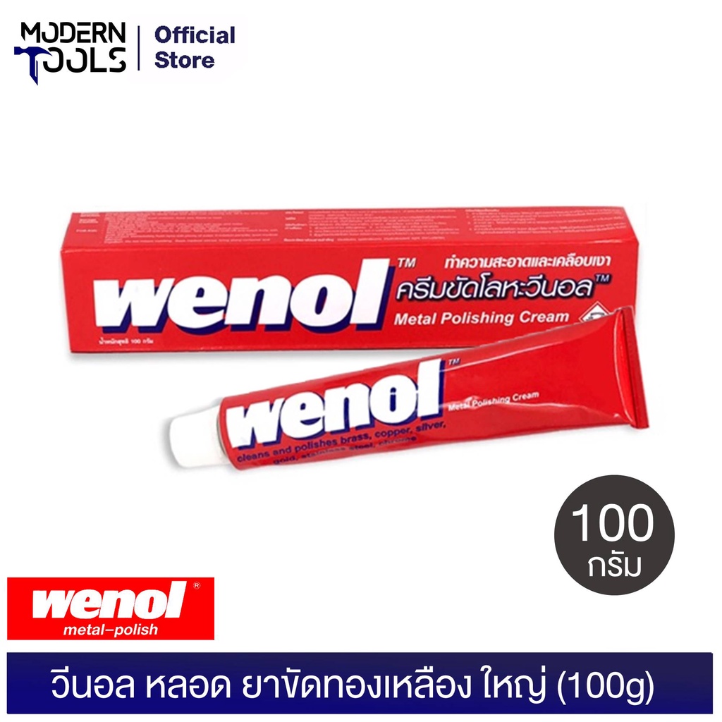 Wenol วีนอลหลอด ยาขัดทองเหลือง ใหญ่ (100g) ทำความสะอาดและเคลือบเงา Metal Polishing Cream Wenol | MODERNTOOLS OFFICIAL