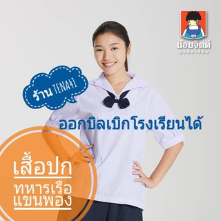 เสื้อนักเรียนหญิง ยี่ห้อน้อมจิตต์  ปกทหารเรือ ประถม  ชุดนักเรียน  ม.ต้น  - สีขาว