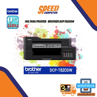 INK TANK PRINTER (เครื่องพิมพ์อิงค์แท็งค์) BROTHER DCP-T820DW