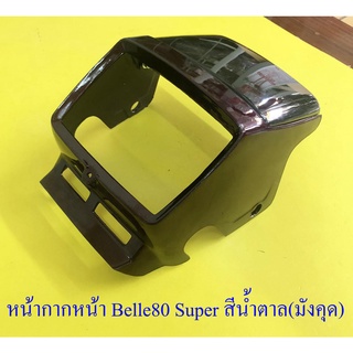 หน้ากากหน้า Belle80 Super สีน้ำตาล(มังคุด) พร้อมกระจกหน้ากาก(บังไมล์) (17519)