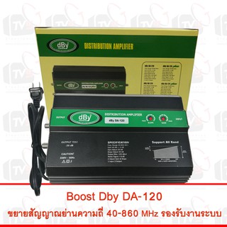 Boost Dby DA-120 ขยายสัญญาณย่านความถี่ 40-860 MHz รองรับงานระบบ บ้าน โรงแรม อพาร์ทเม้นท์