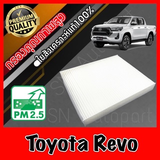 กรองแอร์ Filter Air ฟิลเตอร์แอร์ โตโยต้า รีโว่ Toyota Hilux Revo เรโว่