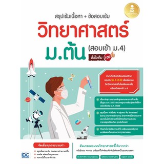 สรุปเข้มเนื้อหา+ข้อสอบเข้ม วิทยาศาสตร์ ม.ต้น (สอบเข้า ม.4) มั่นใจเต็ม 100 นักเขียน :ณัฐพงศ์ แถมยิ้ม, โพธิธรณ์ ครรชิตานุร