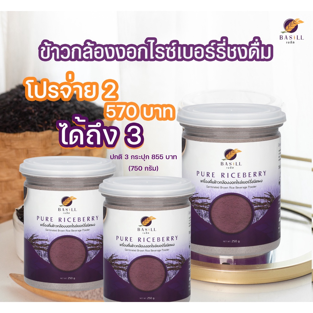 ข้าวกล้องงอกไรซ์เบอร์รี่100%สูตรเพียวออริจินัล 250กรัม Setโปร 2 แถม1