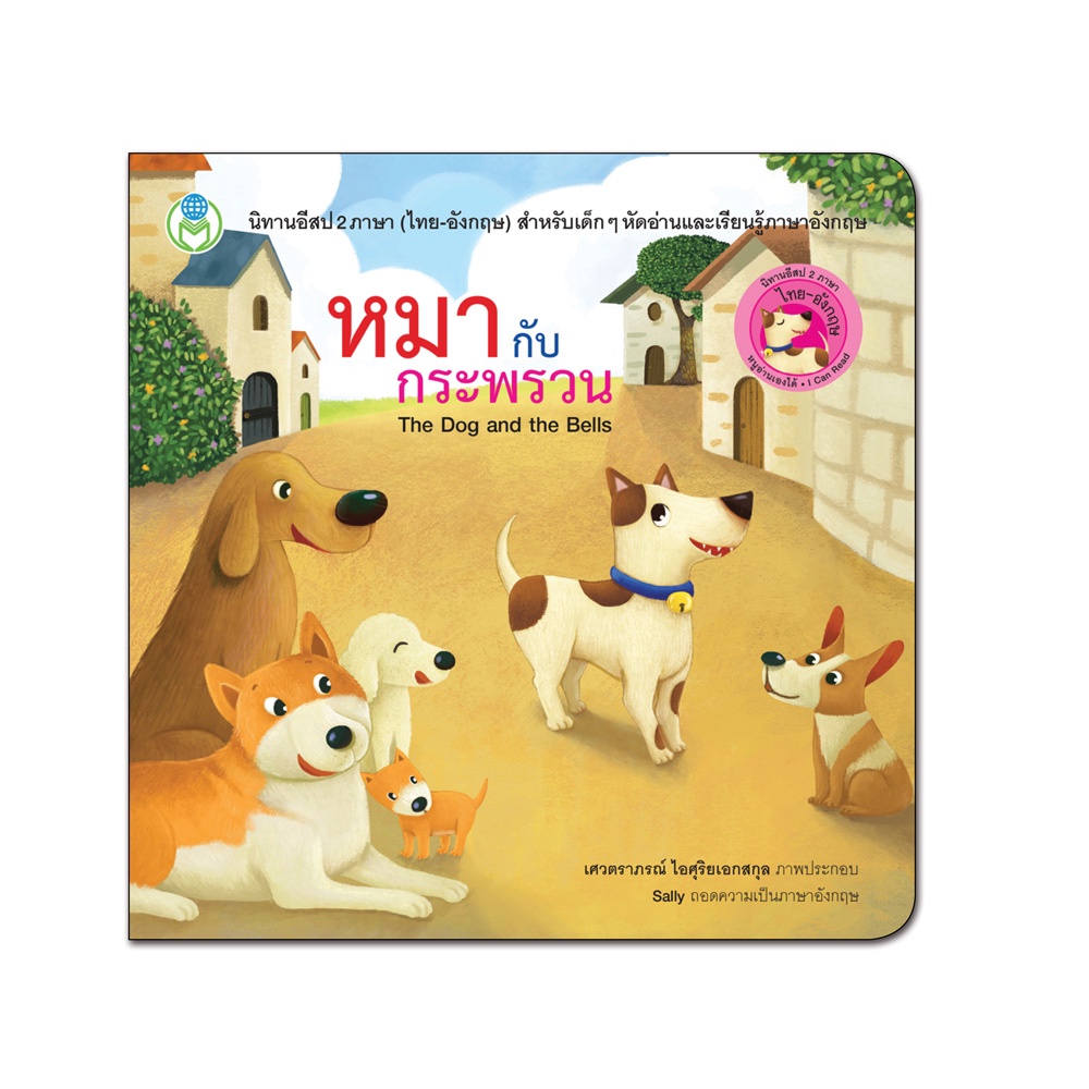 Book World หนังสือเด็ก นิทาน เรื่อง หมากับกระพรวน ชุด นิทานอีสป 2 ภาษา (ไทย-อังกฤษ)