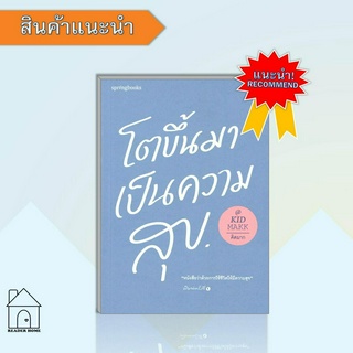 หนังสือโตขึ้นมาเป็นความสุข #เรื่องสั้น #คิดมาก #จิตวิทยา #Howto