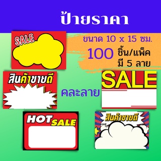 ป้ายราคาสินค้า 100ชิ้น/แพ็ค ป้ายโชว์ราคา ป้ายโปรโมชั่น ป้ายลดราคา ราคาถูก ป้าย sale  คละลาย