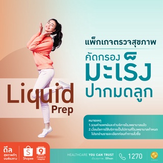 [E-Coupon] รพ.พระรามเก้า แพ็กเกจตรวจคัดกรองมะเร็งปากมดลูก Liquid Prep Praram9hospital