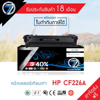 SEVEN TONER ตลับหมึกเทียบเท่า HP CF226A