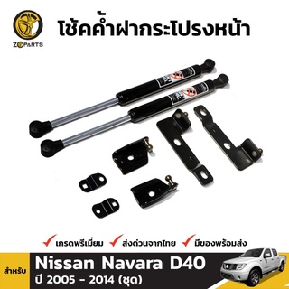 โช๊คค้ำฝากระโปรงรถ สำหรับ NISSAN NAVARA 2005-2014