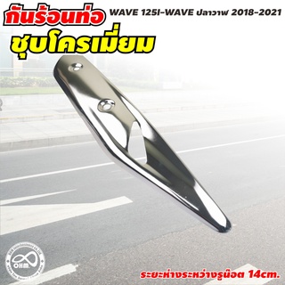 กันร้อนข้างท่อ เวฟ 125i ข้างท่อ WAVE 125 กันร้อน แผ่นกันความร้อนท่อ ข้างท่อไอเสียมอไซค์ รุ่น WAVE 125 สีโครเมี่ยม