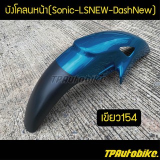 บังโคลนหน้าโซนิค Sonicตัวเก่า แอลเอส LSNew แดชตัวใหม่ DashNew สีเขียว154 / เฟรมรถ กรอบรถ ชุดสี  แฟริ่ง