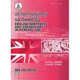 ตำราเรียนราม ENG1002 (EN102) 60146 ประโยคและศัพท์