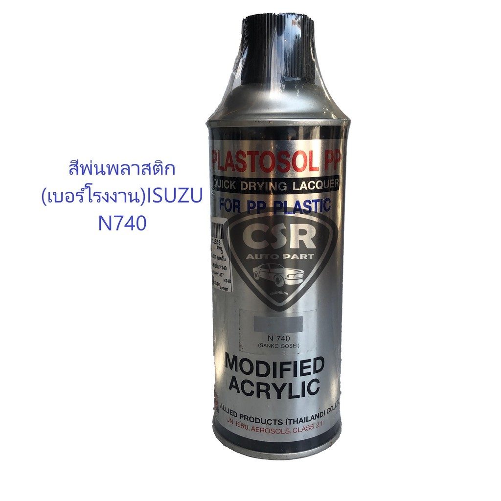 N740 สีพ่นคอนโซลรถยนต์ สีพ่นแผงประตูรถยนต์ สีพ่นภายในรถยนต์ ISUZU N740 สีเทาควัน (สีแท้เบอร์โรงงาน)สีพ่นพลาสติก 1กระป๋อง