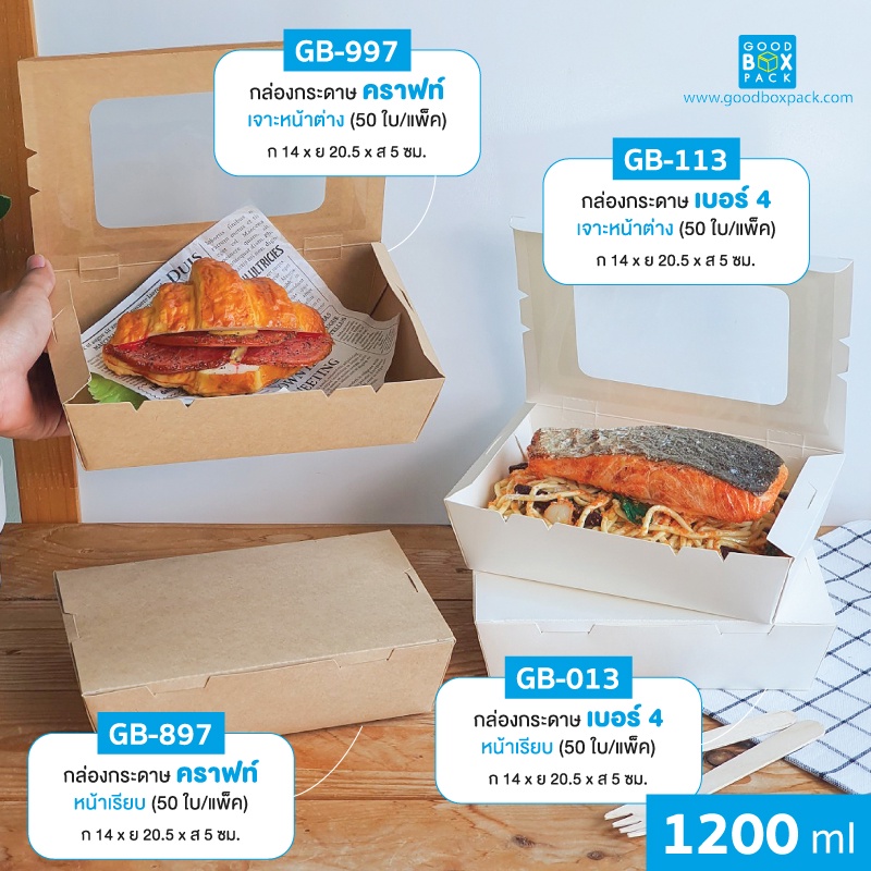Goodboxpack (แพ็คละ50ใบ)กล่องกระดาษเจาะหน้าต่างเบอร์ 4 ขาวเยื่อไผ่/คราฟท์เข้ม  เคลือบกันซึม (บรรจุ 1,200 มล.)