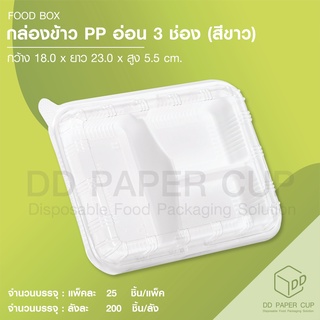 กล่องข้าว PP 3 ช่อง สีขาว+ฝาใส (L-34)